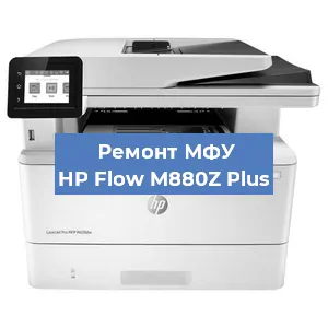 Замена головки на МФУ HP Flow M880Z Plus в Ростове-на-Дону